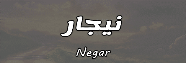 معنى اسم نيجار في القاموس العربي جريدتي نت